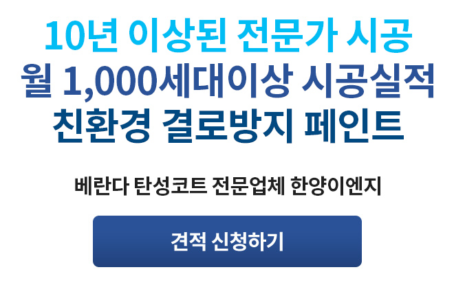 10년 이상된 전문가 시공 / 월 1,000세대 이상 시공실적 / 친환경 결로방지 페인트